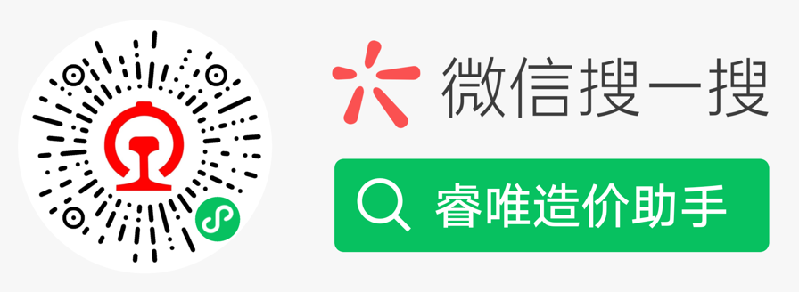 睿唯造价助手·小程序，终于上线啦！